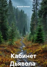 Кабинет Дьявола