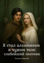 Я стал алхимиком в чужом теле: слабейший охотник