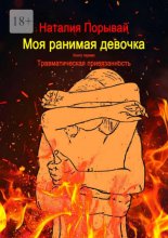Моя ранимая девочка. Книга первая. Травматическая привязанность