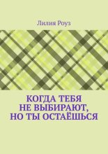 Когда тебя не выбирают, но ты остаёшься. О том, как женщина незаметно отказывается от себя, надеясь быть выбранной