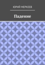 Падение. Рассказ