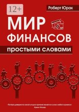 Мир финансов простыми словами