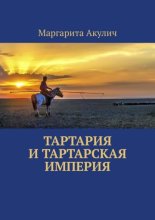 Тартария и Тартарская империя