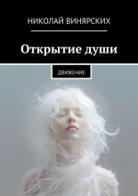 Открытие души. Движение