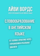 Словообразование в английском языке. От теории к практике через упражнения и реальные диалоги