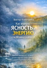 Как вернуть ясность и энергию за 10 минут в день