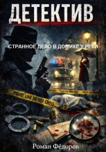 Странное дело в домике у реки