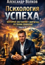 Психология успеха, которая заставляет мир играть по твоим правилам (Часть 1)