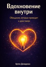 Вдохновение внутри: Обещания, которые приводят к действиям