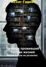 Человек проживший тысячи жизней. Книга 2. Дом на развилке