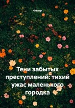 Тени забытых преступлений: тихий ужас маленького городка