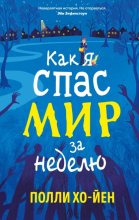 Как я спас мир за неделю