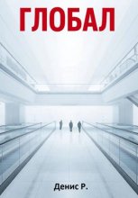 Глобал
