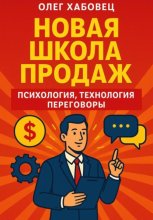 Новая школа продаж: психология, технология, переговоры