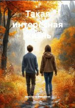 Такая интересная жизнь