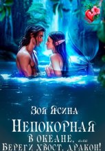 Непокорная в океане, или Береги хвост, дракон!