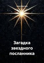 Загадка звездного посланника