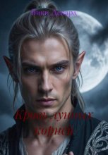 Кровь лунных корней