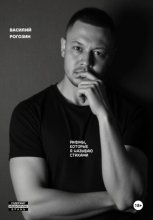 Рифмы, которые я называю стихами