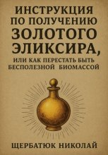 Инструкция по получению Золотого Эликсира, или как перестать быть бесполезной биомассой