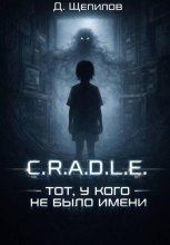 C.R.A.D.L.E. Тот, у кого не было имени