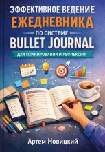 Эффективное ведение ежедневника по системе bullet journal для планирования и рефлексии