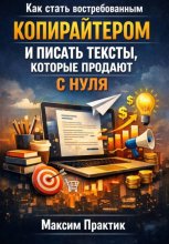 Как стать востребованным копирайтером и писать тексты которые продают с нуля