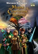 Миры на сплетении ветвей