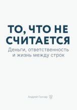 То, что не считается. Деньги, ответственность и жизнь между строк