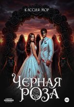 Чёрная роза