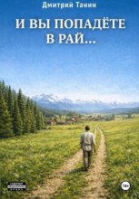 И вы попадёте в рай…