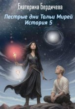 Пестрые дни Тальи Мирей. История 5