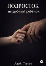 Подросток неудобный ребенок