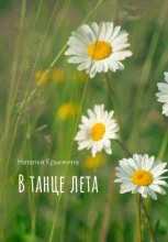 В танце лета