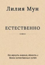 Естественно. Метод Лилии Мун