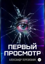 «ПЕРВЫЙ ПРОСМОТР»