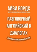 Разговорный английский в диалогах
