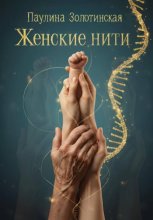 Женские нити