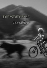 Выпустить Рэма