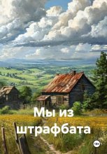 Мы из штрафбата