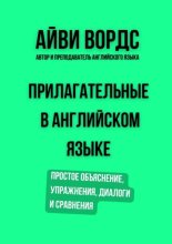 Прилагательные в английском языке. Простое объяснение, упражнения, диалоги и сравнения
