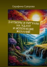 Заговоры и ритуалы на удачу и исполнение желаний