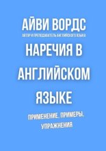 Наречия в английском языке. Применение, примеры, упражнения