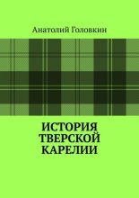История Тверской Карелии