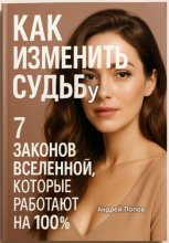 Как изменить судьбу: 7 законов Вселенной, которые работают на 100%