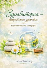 Здравитория-территория здоровья. Терапевтические метафоры