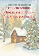 Три снеговика: «Когда ты спишь — ты у нас гостишь»