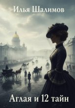 Аглая и 12 тайн