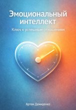 Эмоциональный интеллект: Ключ к успешным отношениям