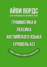 Грамматика и лексика английского языка (Уровень A2). Учимся говорить и писать каждый день